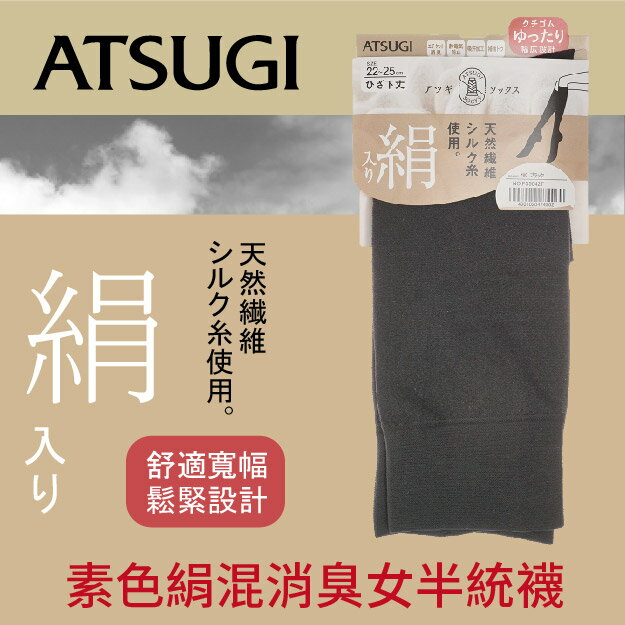 【沙克思】ATSUGI素色絹女半統襪 特性：絹混素材+寬幅鬆緊+靜電防止+腳尖補強(ATSUGI 襪子 女襪 半統襪)
