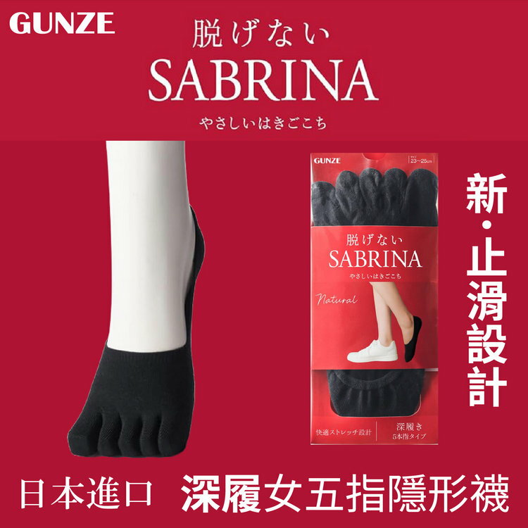 SABRINA 素色深履棉混扁平口止滑女五指隱形襪 特性：深履+棉混素材+抗菌防臭+後跟止滑 (日本GUNZE 郡是 襪子 女襪 隱形襪 船型襪)【沙克思】