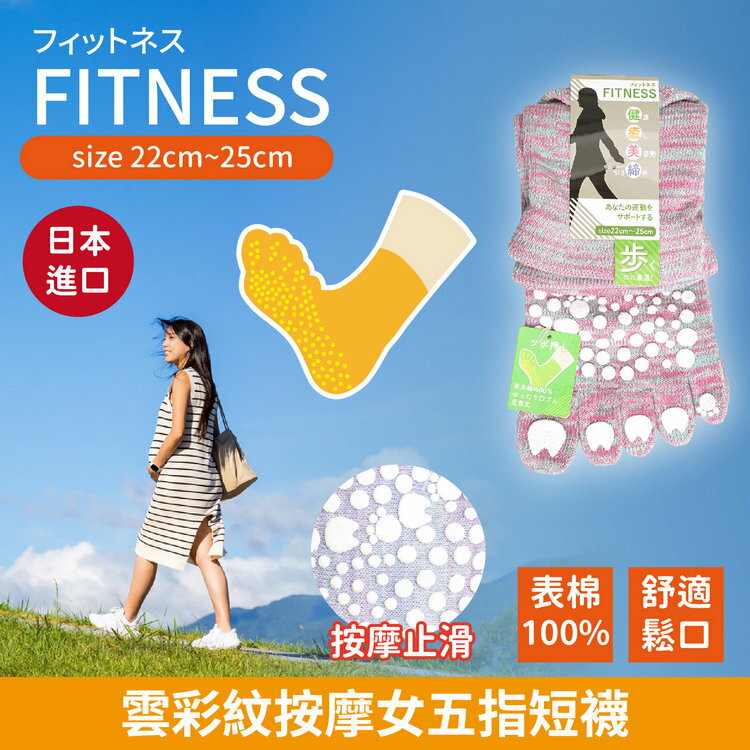 FITNESS雲彩紋按摩五指女短襪 特性:表棉100%+足底按摩止滑+舒適鬆口設計 (襪子 女襪 五指襪)【沙克思】