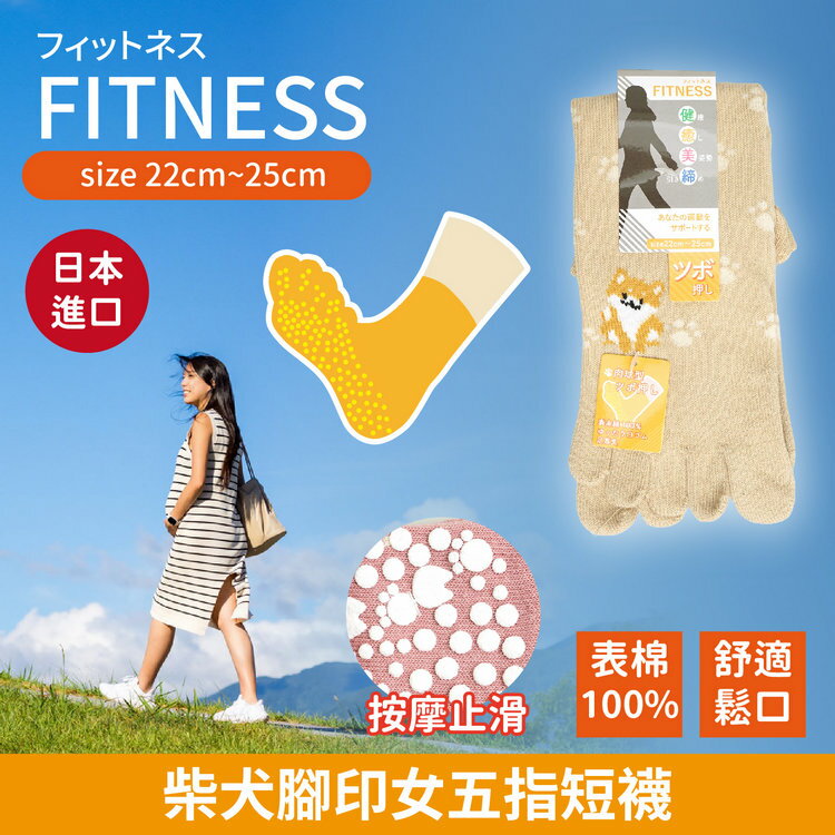 FITNESS柴犬腳印五指女短襪 特性:表棉100%+足底按摩止滑+舒適鬆口設計 (襪子 女襪 五指襪)【沙克思】