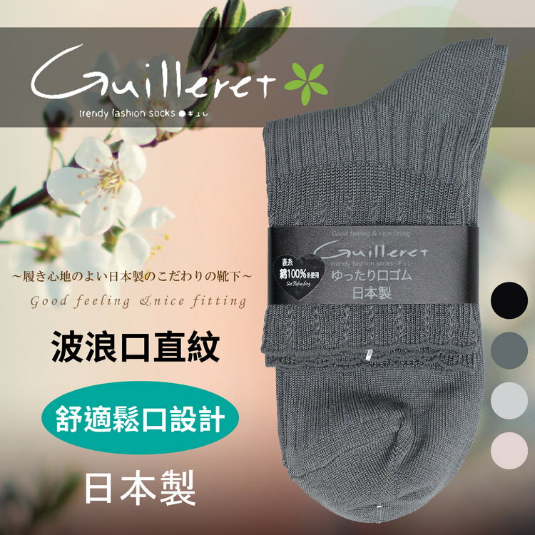 Guilleret 素色波浪口直紋鬆口女短襪 特性：表系棉100%素材編織+舒適鬆口設計(襪子 女襪 學生襪 )【沙克思】