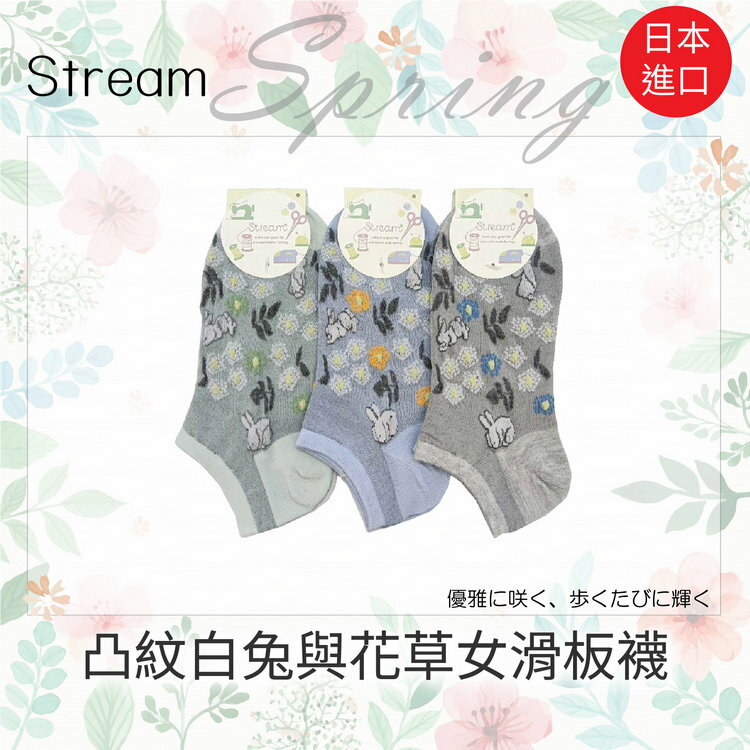 Stream 凸紋白兔與花草女滑板襪 特性：腳尖對針+後跟Y字補強+凸紋造型 (襪子 女襪 短襪 滑板襪 )【沙克思】