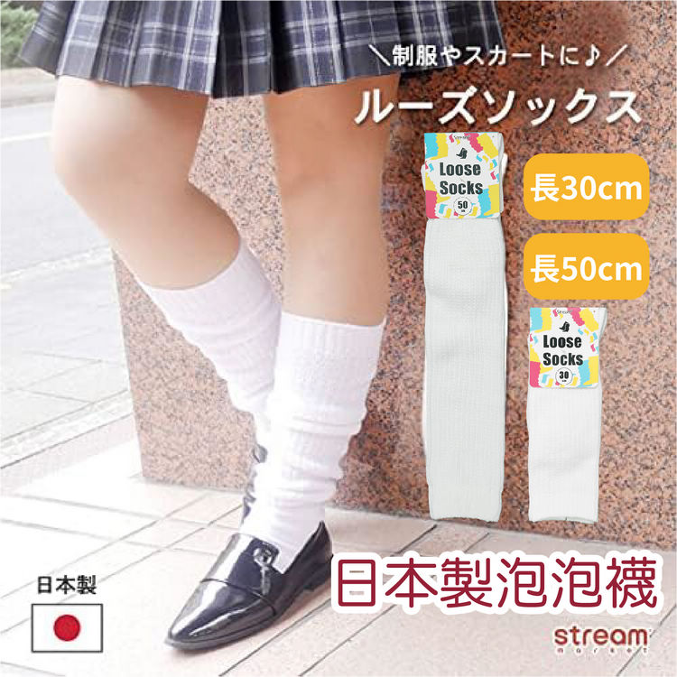 Stream素色女泡泡襪 特性：舒適棉混素材+粗棉線編織 (襪子 女襪 日本製 學生襪 泡泡襪)【沙克思】