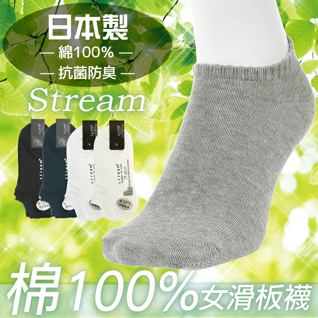 stream 素面後跟直角編表棉100%女滑板襪 特性：表糸棉100%+抗菌防臭+後跟L型編織 (襪子 女襪 學生襪)【沙克思】