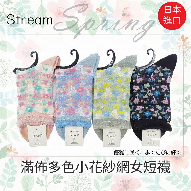 Stream 滿佈多色小花紗網女短襪 特性：透氣紗網編織+腳尖對針+前後補強 (襪子 女襪 透明襪 水晶襪 玻璃襪 )【沙克思】