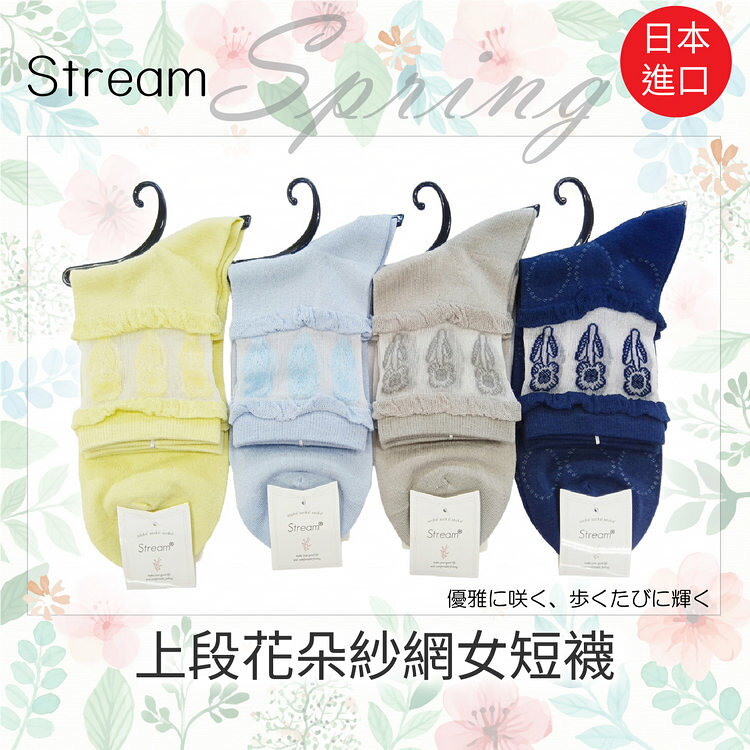 Stream 上段花朵紗網女短襪 特性：透氣紗網編織+腳尖對針+前後補強 (襪子 女襪 透明襪 水晶襪 玻璃襪 )【沙克思】