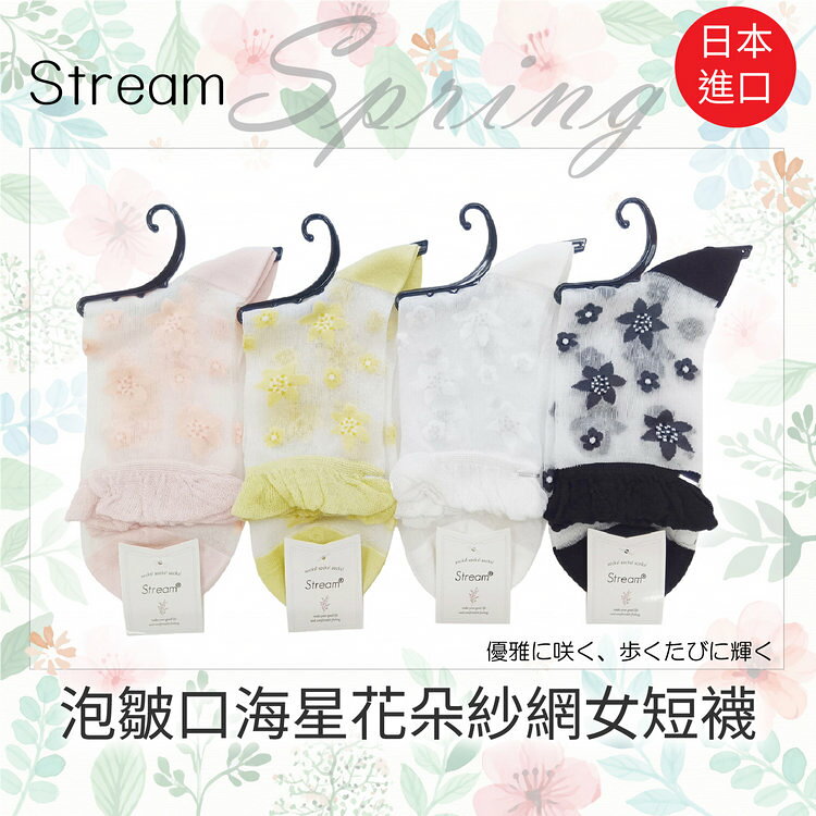 Stream 泡皺口海星花朵紗網女短襪 特性：透氣紗網編織+腳尖對針+前後補強 (襪子 女襪 透明襪 水晶襪 玻璃襪 )【沙克思】