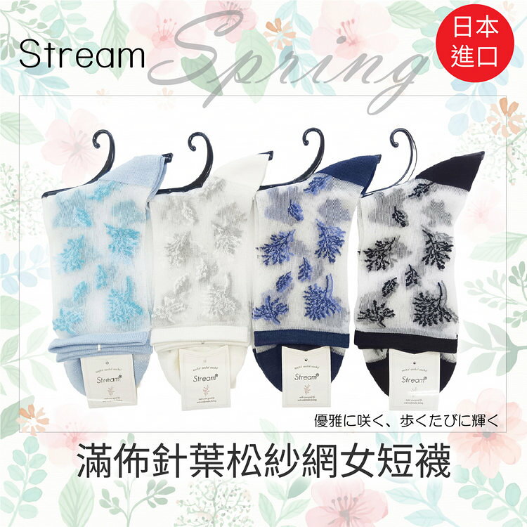 Stream 滿佈針葉松紗網女短襪 特性：透氣紗網編織+腳尖對針+前後補強 (襪子 女襪 透明襪 水晶襪 玻璃襪 )【沙克思】