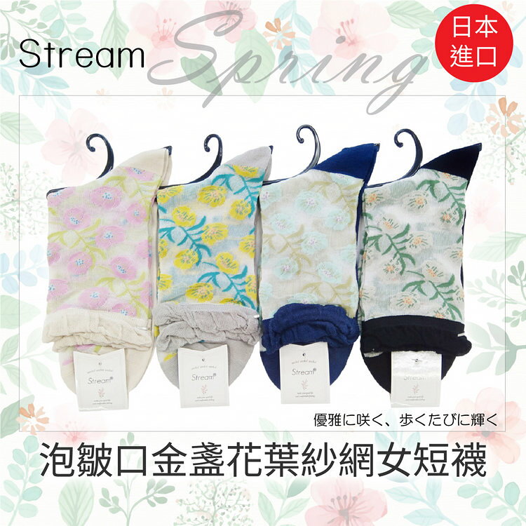 Stream 泡皺口金盞花葉紗網女短襪 特性：透氣紗網編織+腳尖對針+前後補強 (襪子 女襪 透明襪 水晶襪 玻璃襪 )【沙克思】