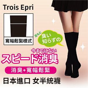 Trois Epri 素色消臭寬幅鬆緊女半統襪 特性：表棉100%+消臭加工+無感寬幅鬆緊 (襪子 女襪 半統襪 學生襪)【沙克思】