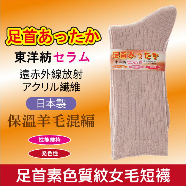 足首あたっか素直紋女毛短襪 特性：遠赤外線亞克力毛混素材 (襪子 女襪 毛襪 厚毛襪 銀髮族)【沙克思】