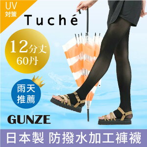 【沙克思】Tuche 素色防撥水UV對策12分丈 特性：UV對策+防撥水素材 (郡是 グンゼ 十分褲 褲襪)