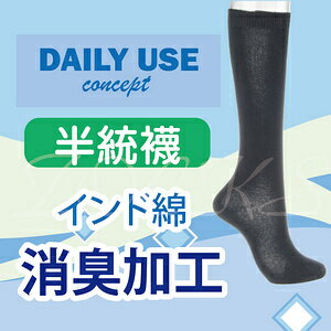 【沙克思】DAILYUSE素色消臭加工女半統襪 特性：使用80%印度棉+Deo消臭加工 (襪子 女襪 學生襪)