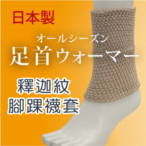 沙克思 足首ウォーマー釋迦紋腳踝襪套特性 釋迦紋寬鬆編織 二重編織保暖素材 襪套踝套關節保暖銀髮族長照看護日本製 沙克思 沙克思 足首ウォーマー釋迦紋腳踝襪套特性 釋迦紋寬鬆編織 二重編織保暖素材 襪套踝套關節保暖銀髮族長照看護日本製 沙克思