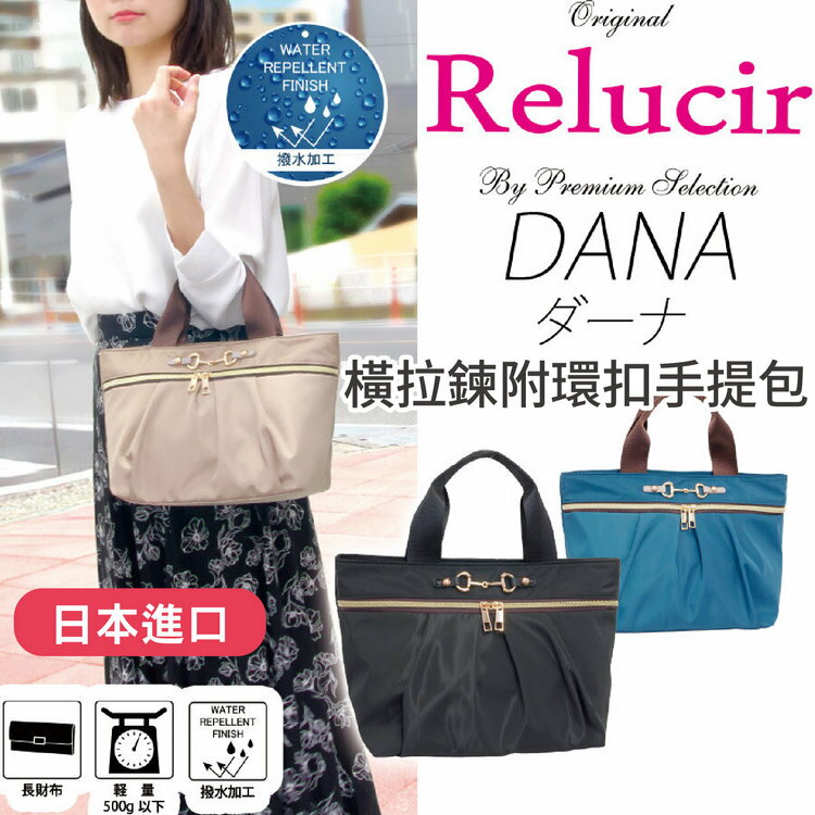 Relucir 素色橫拉鍊附環扣手提包 特性：防潑水加工+獨特前雙拉鍊+多口袋【沙克思】
