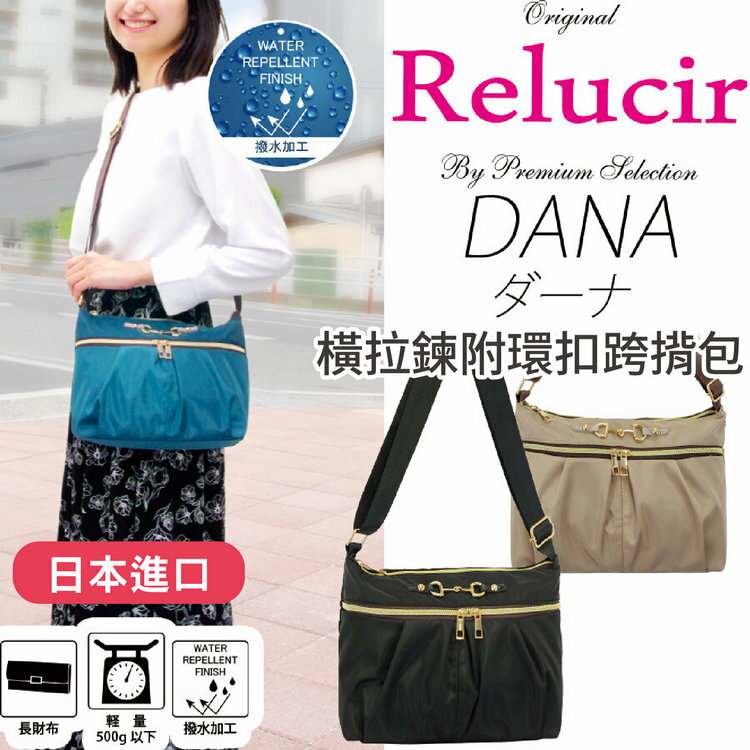 Relucir 素色橫拉鍊附環扣跨揹包 特性：防潑水加工+獨特前雙拉鍊+多口袋【沙克思】