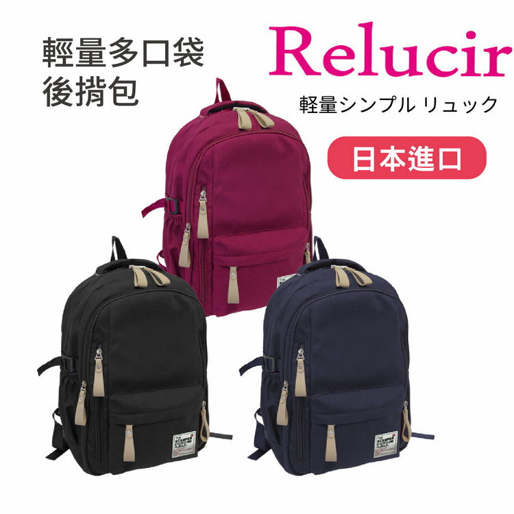 Relucir 素色輕量多口袋後揹包 特性：五拉鍊多口袋+透氣揹帶+防震背墊【沙克思】
