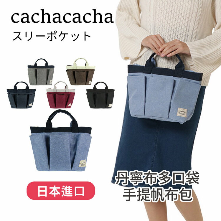 cachacacha 丹寧布多口袋手提帆布包 特性：硬質帆布素材+前三口袋+貼背磁扣袋【沙克思】