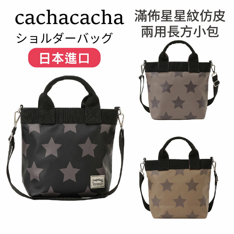 cachacacha 滿佈星星紋仿皮兩用長方小包  特性：仿皮素材+手提跨揹兩用+附底座【沙克思】