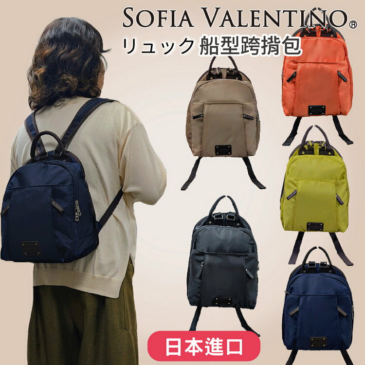 SOFIA VALENTINO 素色前LOGO牌後揹包 特性：輕量+多口袋+貼背拉鍊袋+透氣揹帶【沙克思】