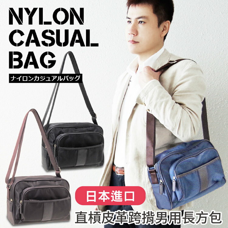 NYLON CASUAL BAG素色直槓皮革跨揹男用長方包 特性：輕量耐久性素材+五口袋+跨肩揹兩用【沙克思】