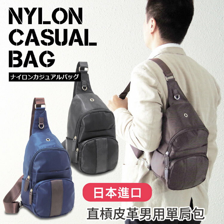 NYLON CASUAL BAG素色直槓皮革男用單肩包特性：輕量耐久素材+六口袋+透氣減壓背板【沙克思】