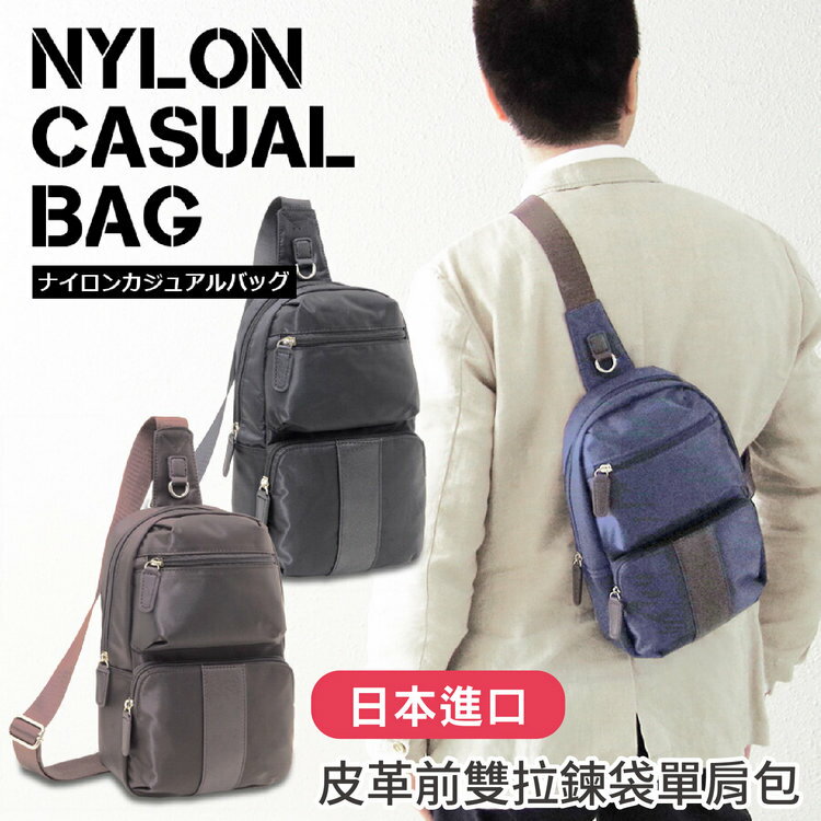 NYLON CASUAL BAG素色直槓皮革前雙拉鍊袋單肩包 特性：輕量耐久素材+四口袋+透氣減壓背板【沙克思】