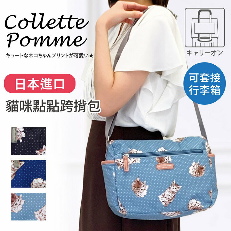 Collette Pomme 坐趴姿貓咪點點跨揹包 特性：輕量素材+便利多口袋+可附掛拉桿【沙克思】