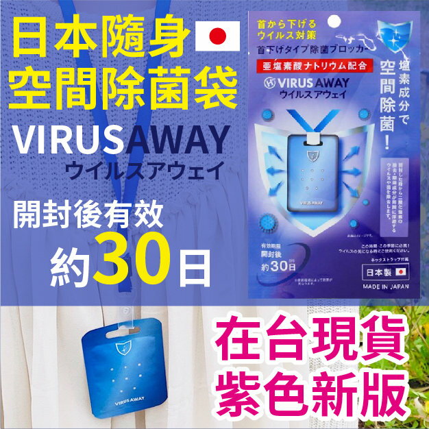 【沙克思】日本新版現貨 紫色 VIRUS AWAY 頸掛式空間除菌袋 VIRUS SHUT OUT抗菌卡 除菌卡 消毒卡 空氣口罩 二氧化氯 VIRUSAWAY