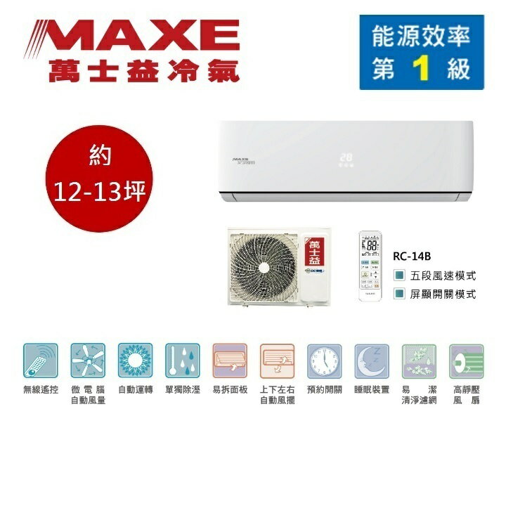 【領券再折+8%點數回饋】MAXE 萬士益 MAS-80PC32/RA-80PC32 變頻冷氣 約12-13坪 8.0KW 含基本安裝舊機回收