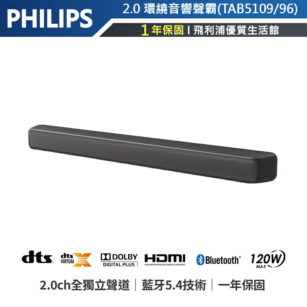 【飛利浦PHILIPS】2.0聲道杜比環繞家庭劇院 TAB5109/96 藍牙聲霸Soundbar