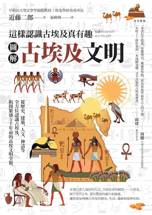 圖解 古埃及文明：這樣認識古埃及真有趣【電子書】