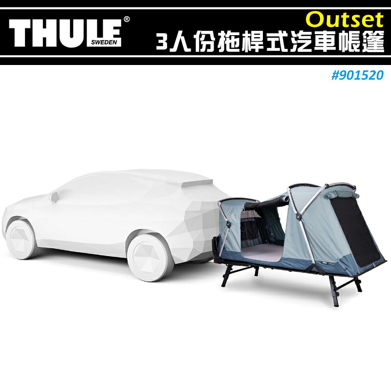 【露營趣】 THULE 都樂 901520 Outset 3人份拖桿式汽車帳篷 拖車式 露營帳篷 戶外 | 露營趣直營店 | 樂天市場Rakuten
