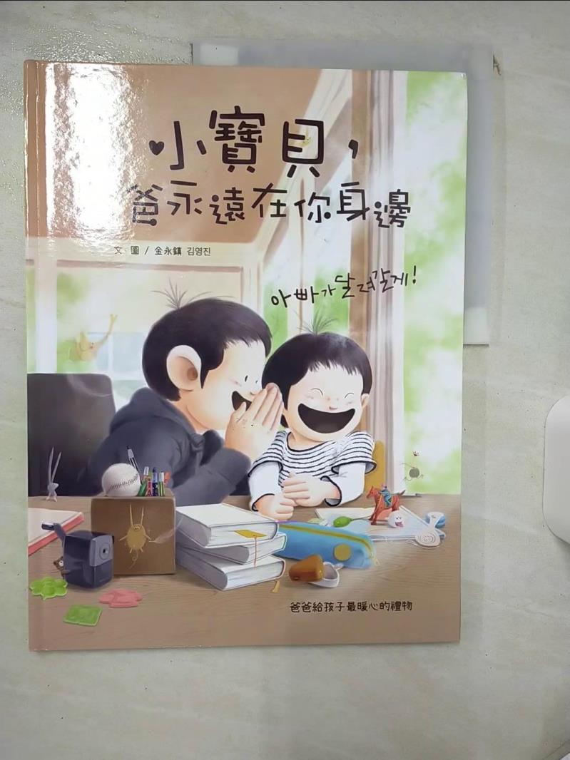 【書寶二手書T1／兒童文學 KD4】小寶貝，爸爸永遠在你身邊 金永鎮