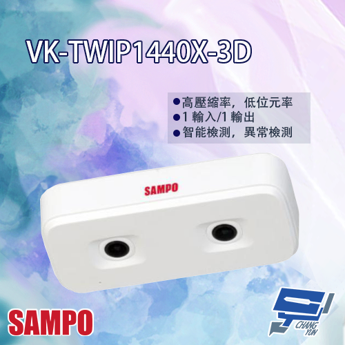 昌運監視器 SAMPO聲寶 VK-TWIP1440X-3D 1.3MP AI 人流計數 雙鏡頭 網路攝影機 請來電洽詢【APP下單跨店最高22%點數回饋】