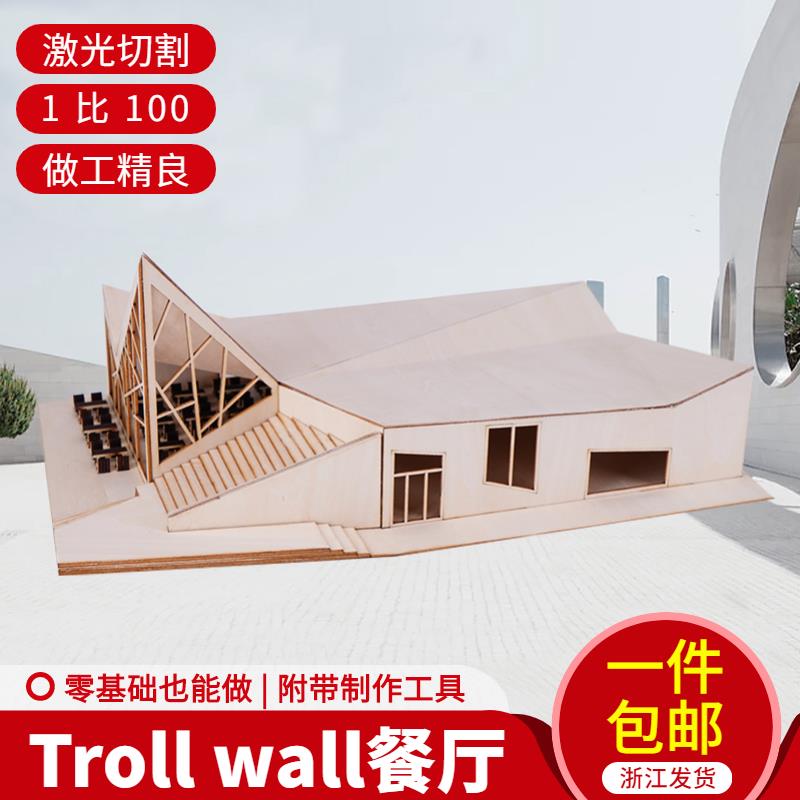 DIY troll wall餐廳木質模型拼裝材料包沙盤建築場景材料包套裝