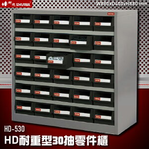 【台灣製】HD-530 30格抽屜(黑抽) 專業零件櫃 (五金螺絲工具/收納/鐵櫃/物料櫃/置物櫃/材料櫃)