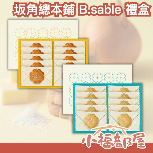 🇯🇵日本 坂角總本鋪 B.sable 餅乾禮盒 中秋節 送禮 鹹餅感 鹽味 洋蔥口味 年節送禮 點心 伴手禮 下午茶【小福部屋】-小福部屋-日本商品推薦