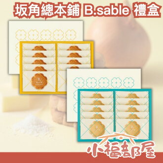 🇯🇵日本 坂角總本鋪 B.sable 餅乾禮盒 中秋節 送禮 鹹餅感 鹽味 洋蔥口味 年節送禮 點心 伴手禮 下午茶【小福部屋】 🇯🇵日本 坂角總本鋪 B.sable 餅乾禮盒 中秋節 送禮 鹹餅感 鹽味 洋蔥口味 年節送禮 點心 伴手禮 下午茶【小福部屋】-小福部屋-日本商品推薦