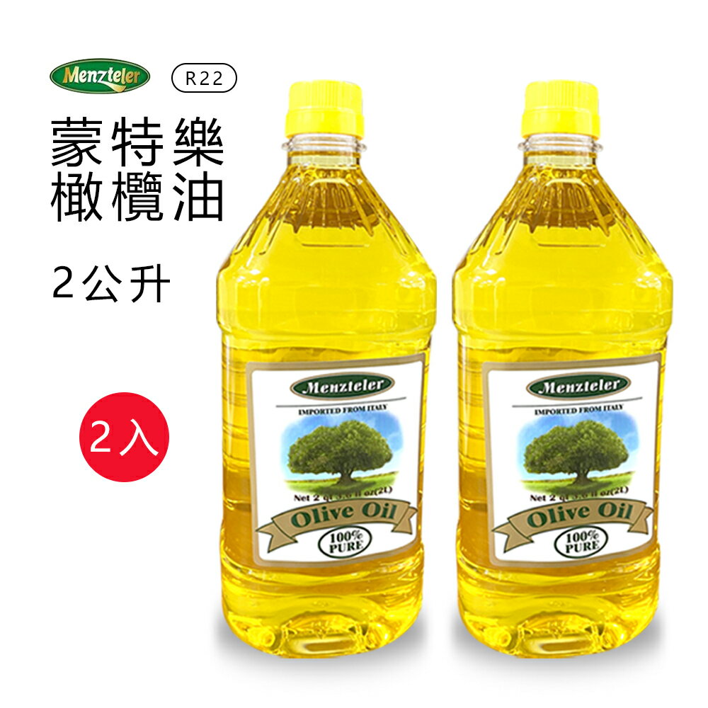 【蒙特樂】義大利進口橄欖油(PURE)2公升x2瓶R-22
