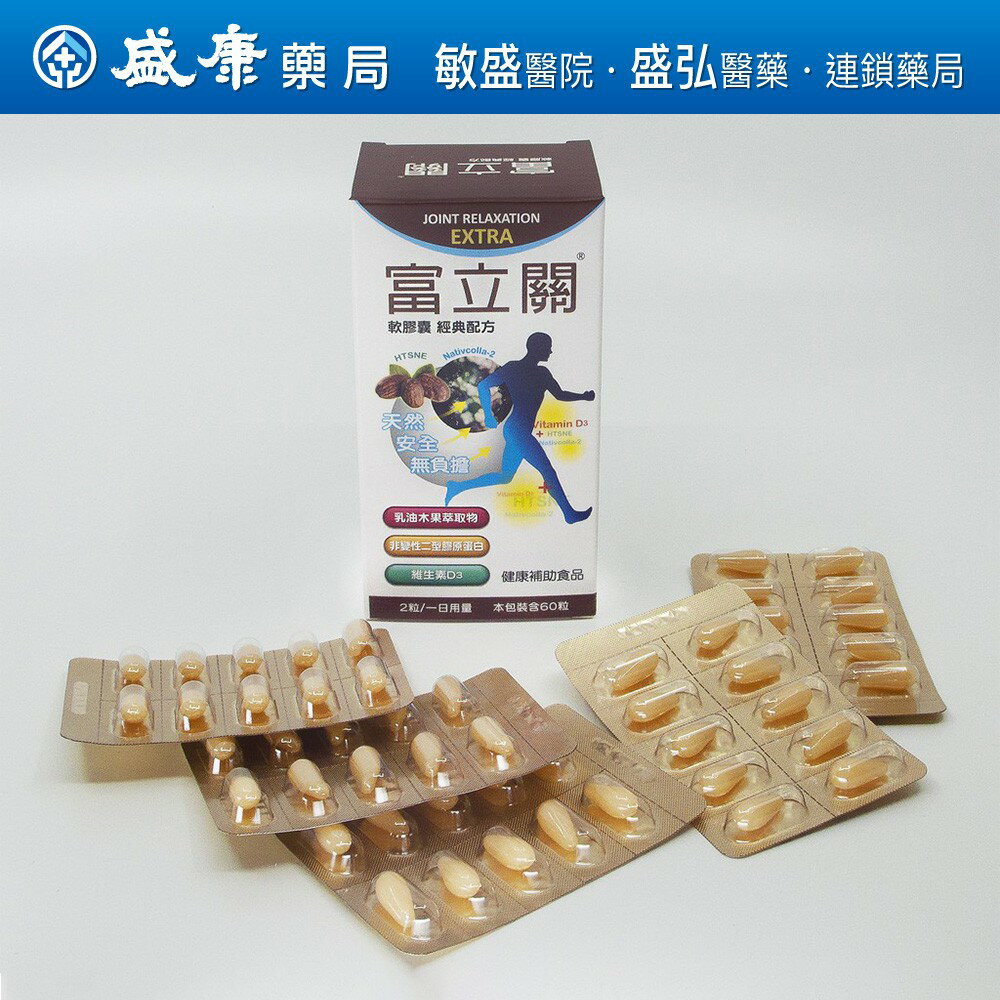 富立關 軟膠囊 經典配方 60粒/盒 乳油木果萃取物 非變性二型膠原蛋白 維生素D3 台灣製造