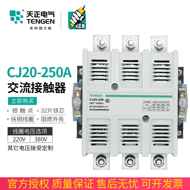 TENGEN天正電氣 CJ20-250A交流接觸器220V 380V 星三角啟動接觸器