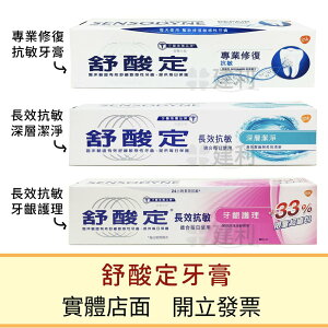 舒酸定 牙膏(抗敏牙膏/深層潔淨/牙齦護理)-建利健康生活網