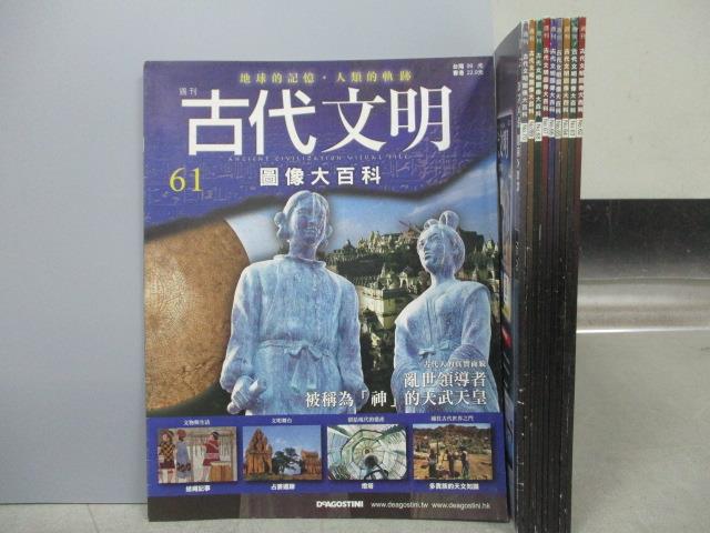 【書寶二手書T1／歷史_RDB】古代文明圖像大百科_61~70冊間_共10本合售