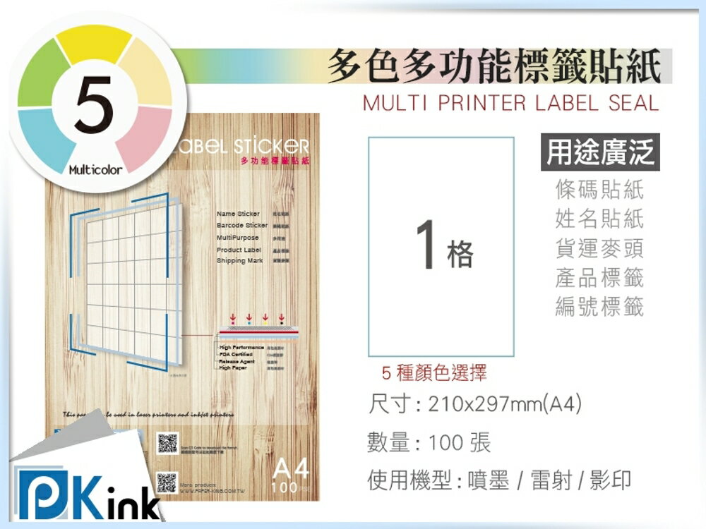 PKink-A4多功能色紙標籤貼紙1格 9包/箱/噴墨/雷射/影印/地址貼/空白貼/產品貼/條碼貼/姓名貼