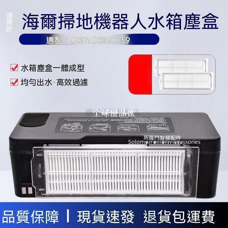 【全球優品匯】 好物推薦 適配海爾掃地機器人JX37/JX39/JX59二合一水箱塵盒濾網配件耗材
