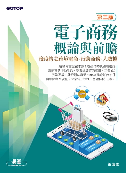 【電子書】電子商務概論與前瞻(第三版)-後疫情之跨境電商、行動商務、大數據