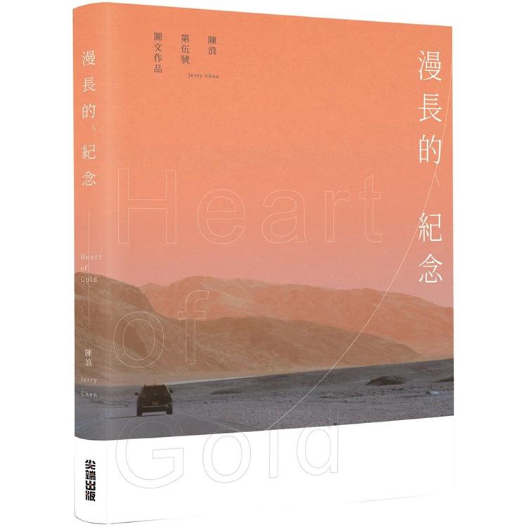 漫長的紀念 Heart of Gold | 拾書所