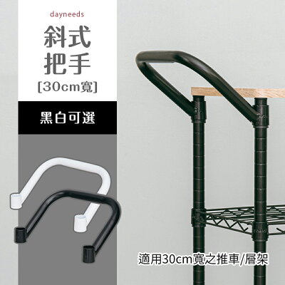 餐車/配件/推車【配件類】30cm寬-斜式把手 兩色可選 dayneeds