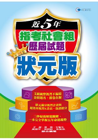 106近5年指考社會組歷屆試題狀元版 | 拾書所